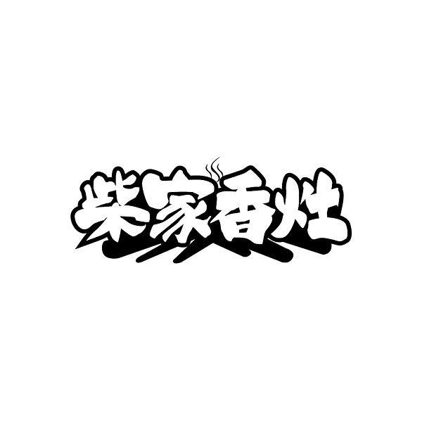 柴家香灶