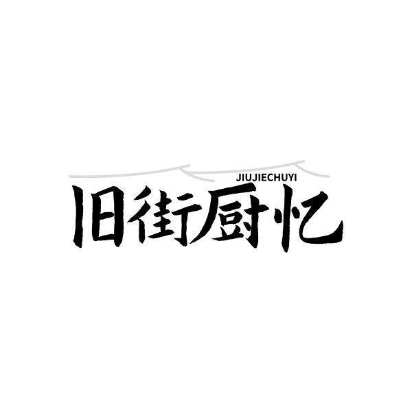 旧街厨忆