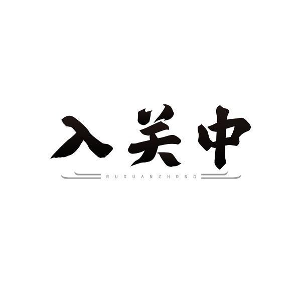 入关中