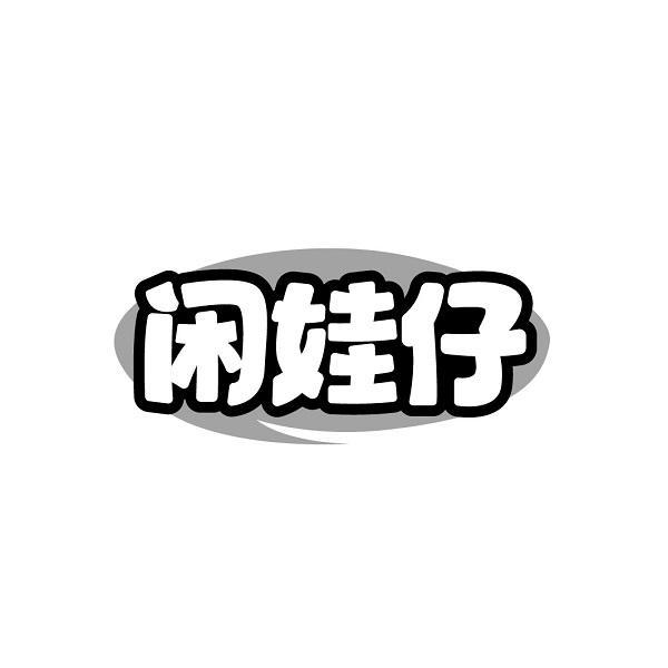 闲娃仔