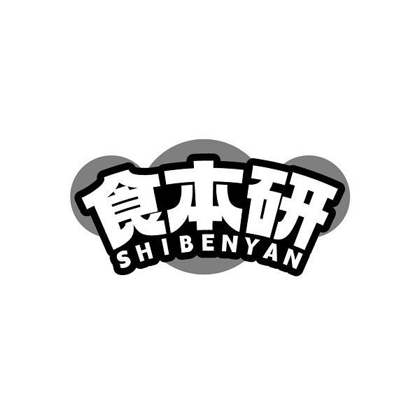 食本研