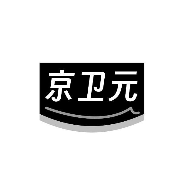 京卫元