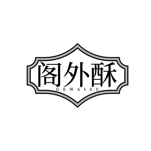 阁外酥
