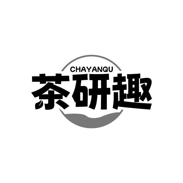 茶研趣