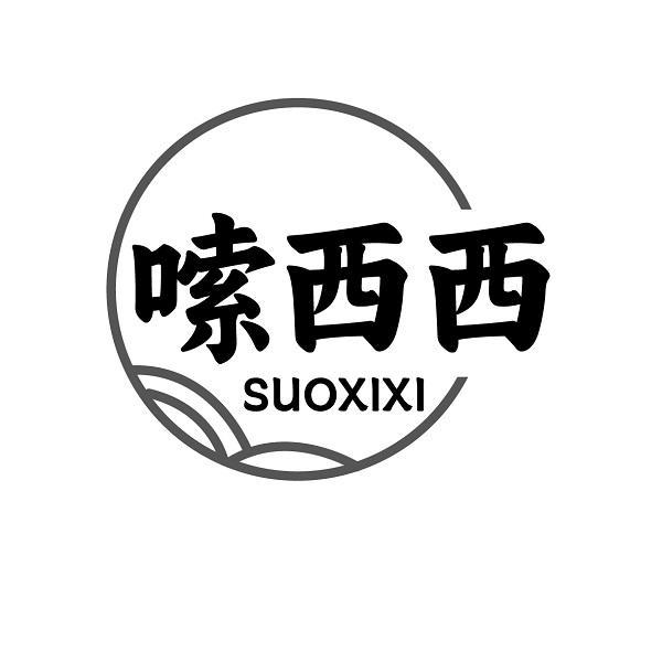 嗦西西