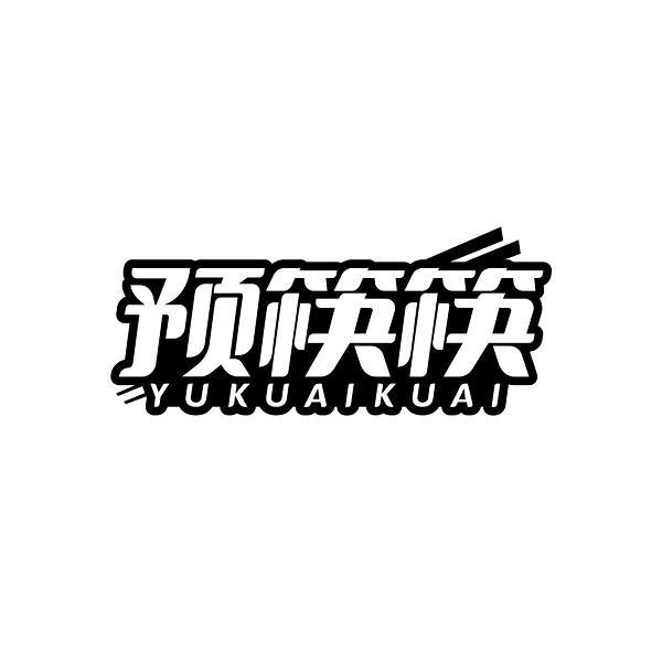 预筷筷