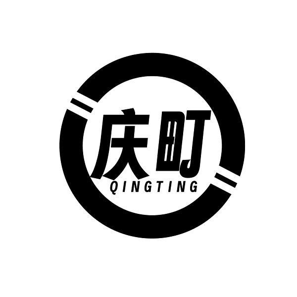 庆町