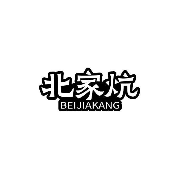 北家炕