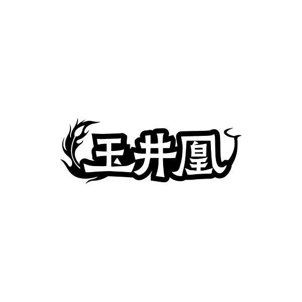 玉井凰