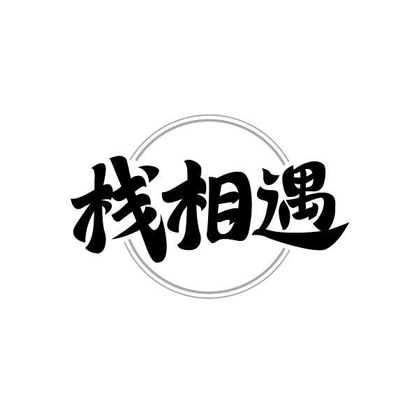 栈相遇