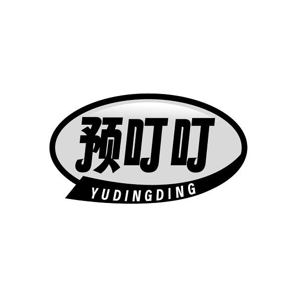 预叮叮