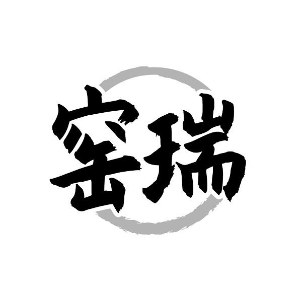 窑瑞