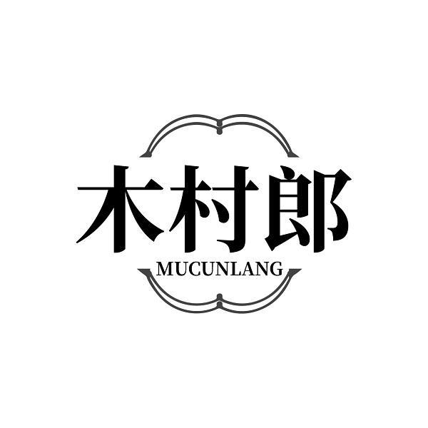 木村郎