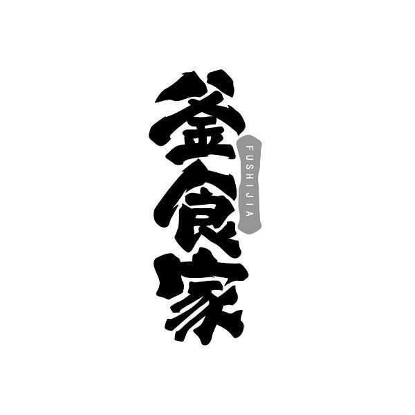 釜食家