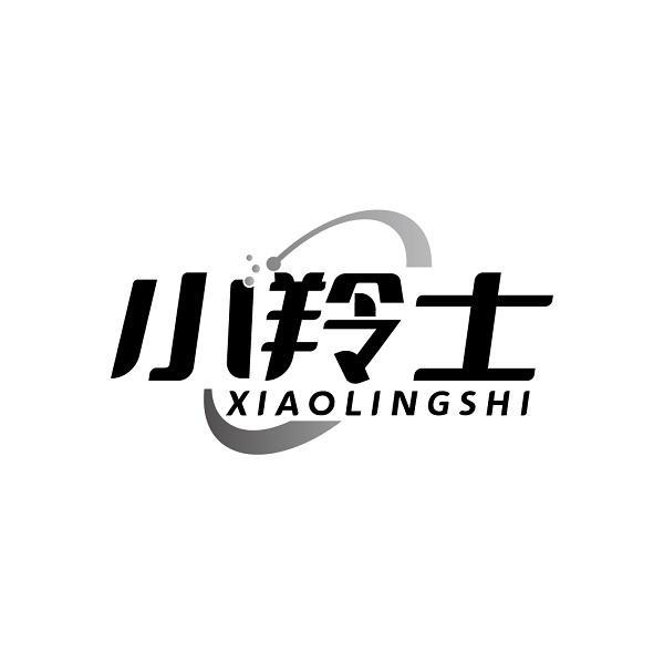 小羚士