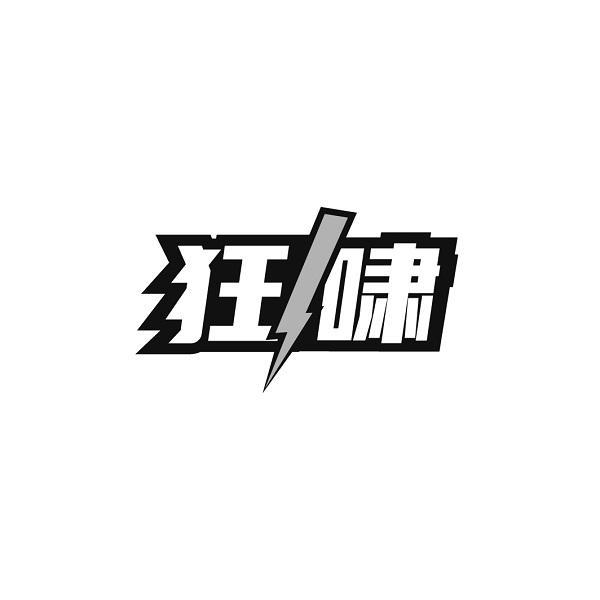 狂啸