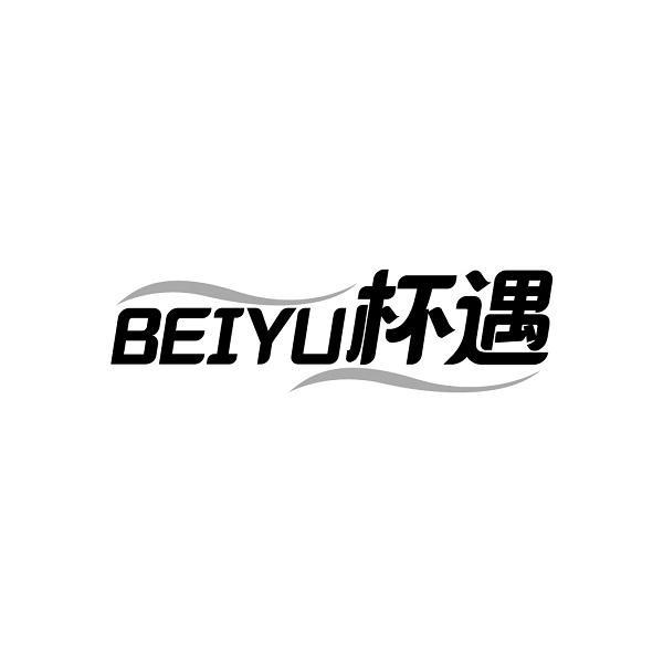 杯遇