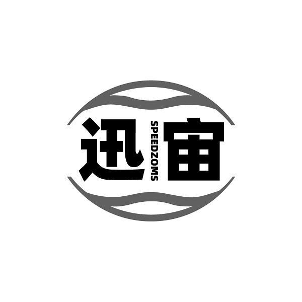 迅宙SPEEDZOMS