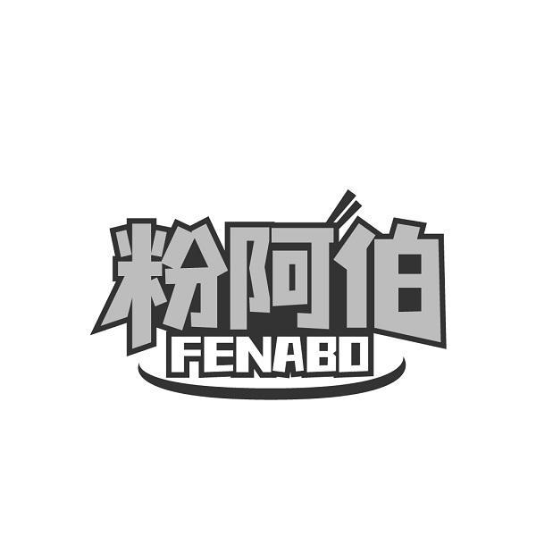 粉阿伯