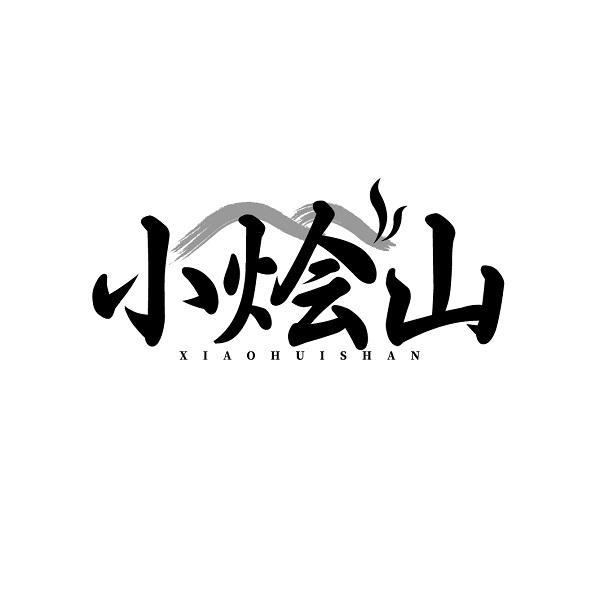 小烩山