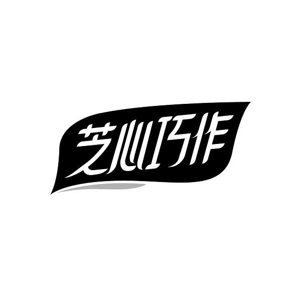 芝心巧作