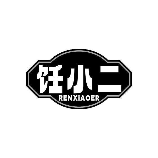 饪小二