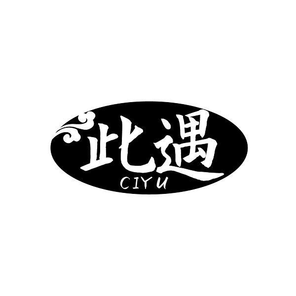 此遇