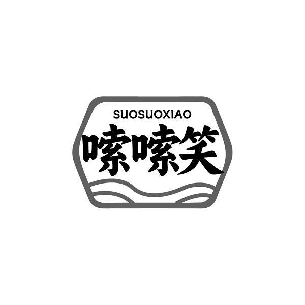 嗦嗦笑