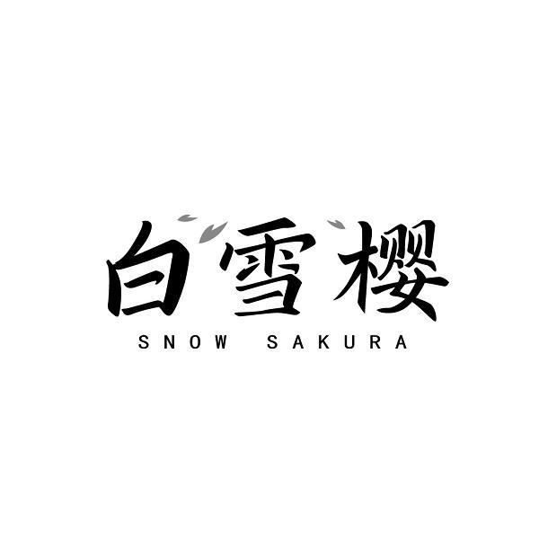 白雪樱 SNOW SAKURA