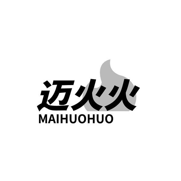 迈火火