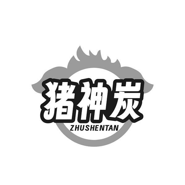 猪神炭