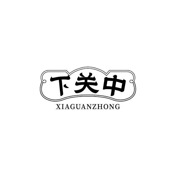 下关中