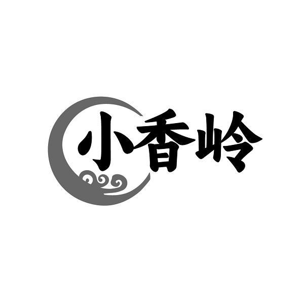 小香岭
