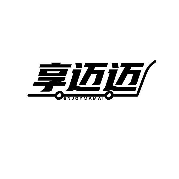 享迈迈 ENJOYMAMAI
