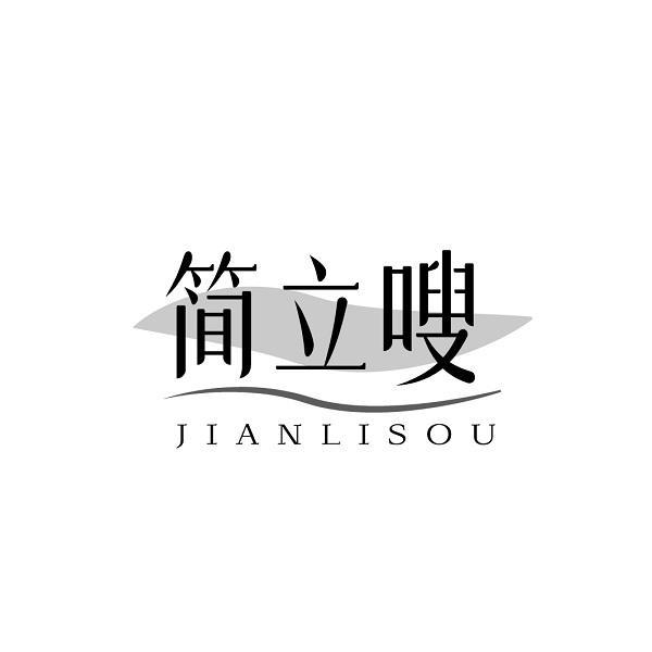 简立嗖
