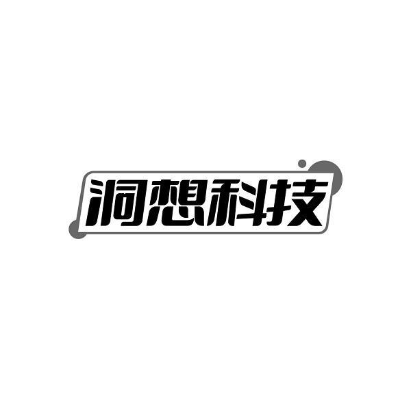 洞想科技