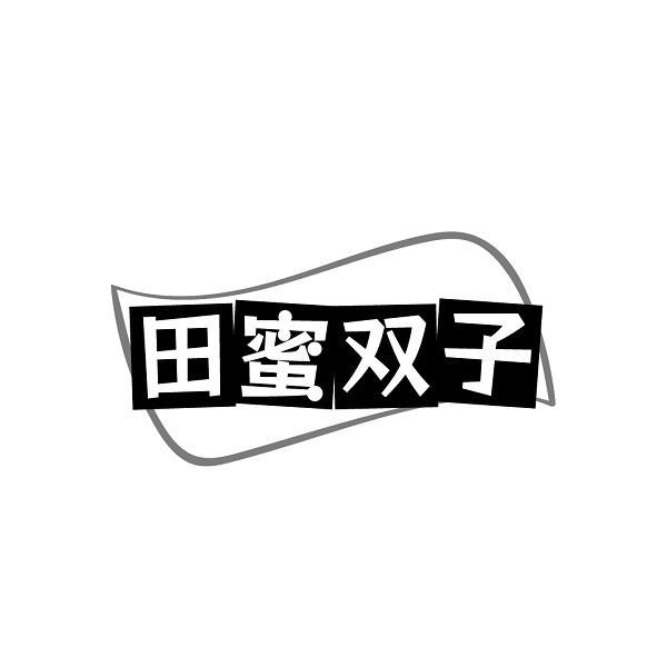田蜜双子