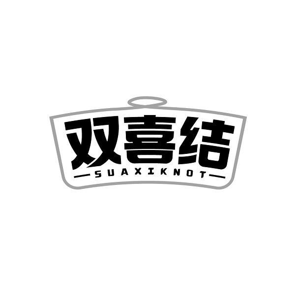 双喜结 SUAXIKNOT
