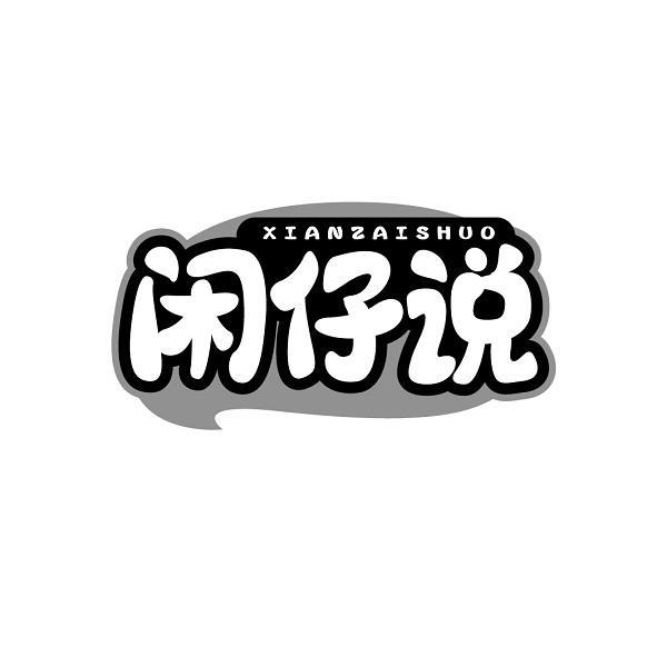 闲仔说