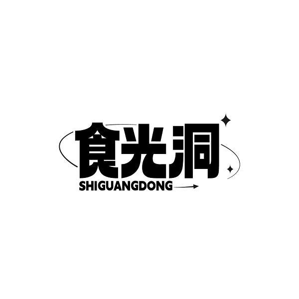 食光洞