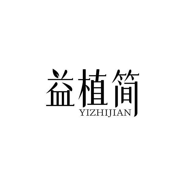 益植简