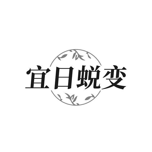 宜日蜕变
