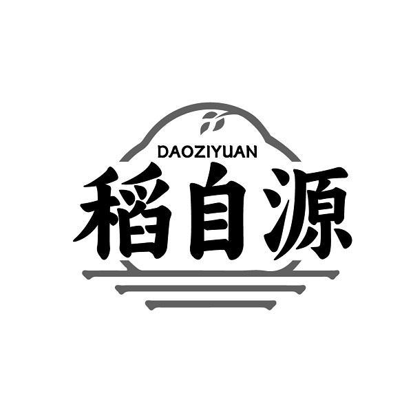 稻自源