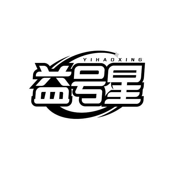 益号星