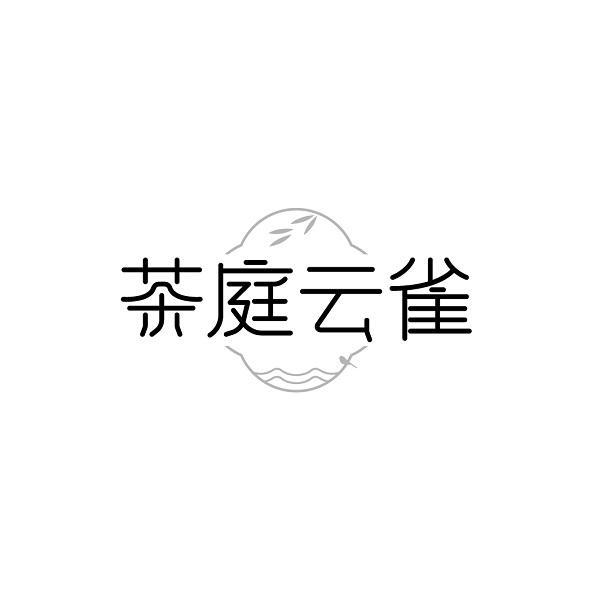 茶庭云雀
