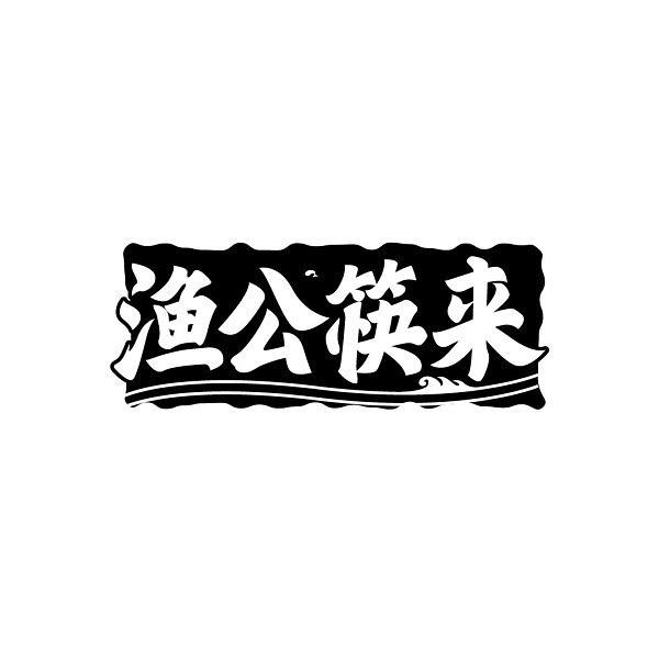 渔公筷来
