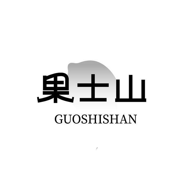 果士山