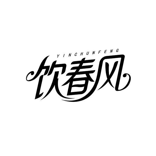 饮春风