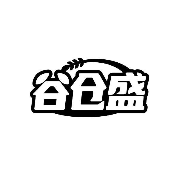 谷仓盛