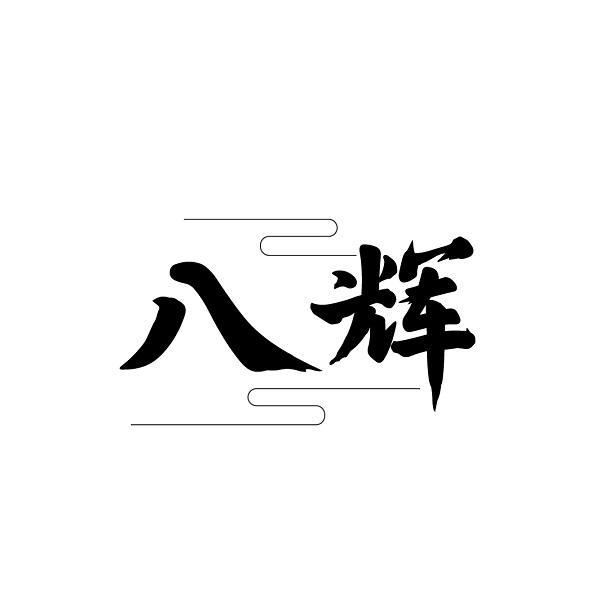 八辉
